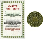 Монета "Да-Нет"