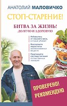 Стоп-старение! Битва за жизнь! Долгую и здоровую