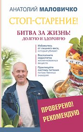 Стоп-старение! Битва за жизнь! Долгую и здоровую