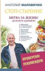 Стоп-старение! Битва за жизнь! Долгую и здоровую