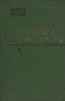 От свидетеля счастливого...