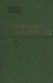От свидетеля счастливого...