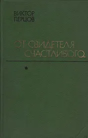 От свидетеля счастливого...