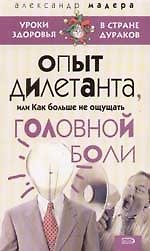 Опыт дилетанта, или Как больше не ощущать головной боли