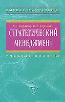 Стратегический менеджмент: Учебное пособие