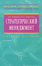 Стратегический менеджмент: Учебное пособие