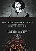 "О вращениях небесных сфер"