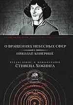 "О вращениях небесных сфер"