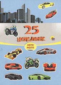 Авто. Мото. 25 наклеек