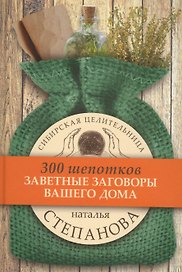 Заветные заговоры для вашего дома. (300 шепотков)