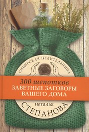 Заветные заговоры для вашего дома. (300 шепотков)