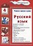 Русский язык 4 кл. (6 изд.) (мУчВШкИД) Шклярова - 0