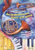 Инструментальные пьесы для детей. „То, что рисует воображение“ и другие. Ноты