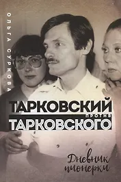 Тарковский против Тарковского. Дневник пионерки