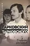 Тарковский против Тарковского. Дневник пионерки - 0