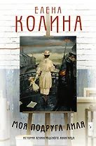 Моя подруга Лиля