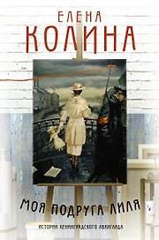 Моя подруга Лиля