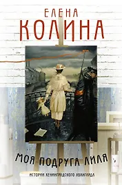 Моя подруга Лиля