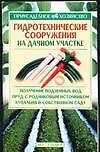 Гидротехнические сооружения на дачном участке