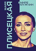 Майя Плисецкая. Богиня русского балета - 0