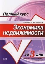 Экономика недвижимости: учебное пособие