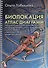 Биолокация. Атлас диаграмм.Методическое пособие для диагностики опорно-двигательной системы человек - 0