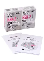 Китайский язык. Набор карточек HSK-2 и Пособие для изучения китайского языка