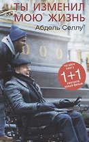 Ты изменил мою жизнь (Селлу) (224с.)