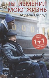 Ты изменил мою жизнь (Селлу) (224с.)
