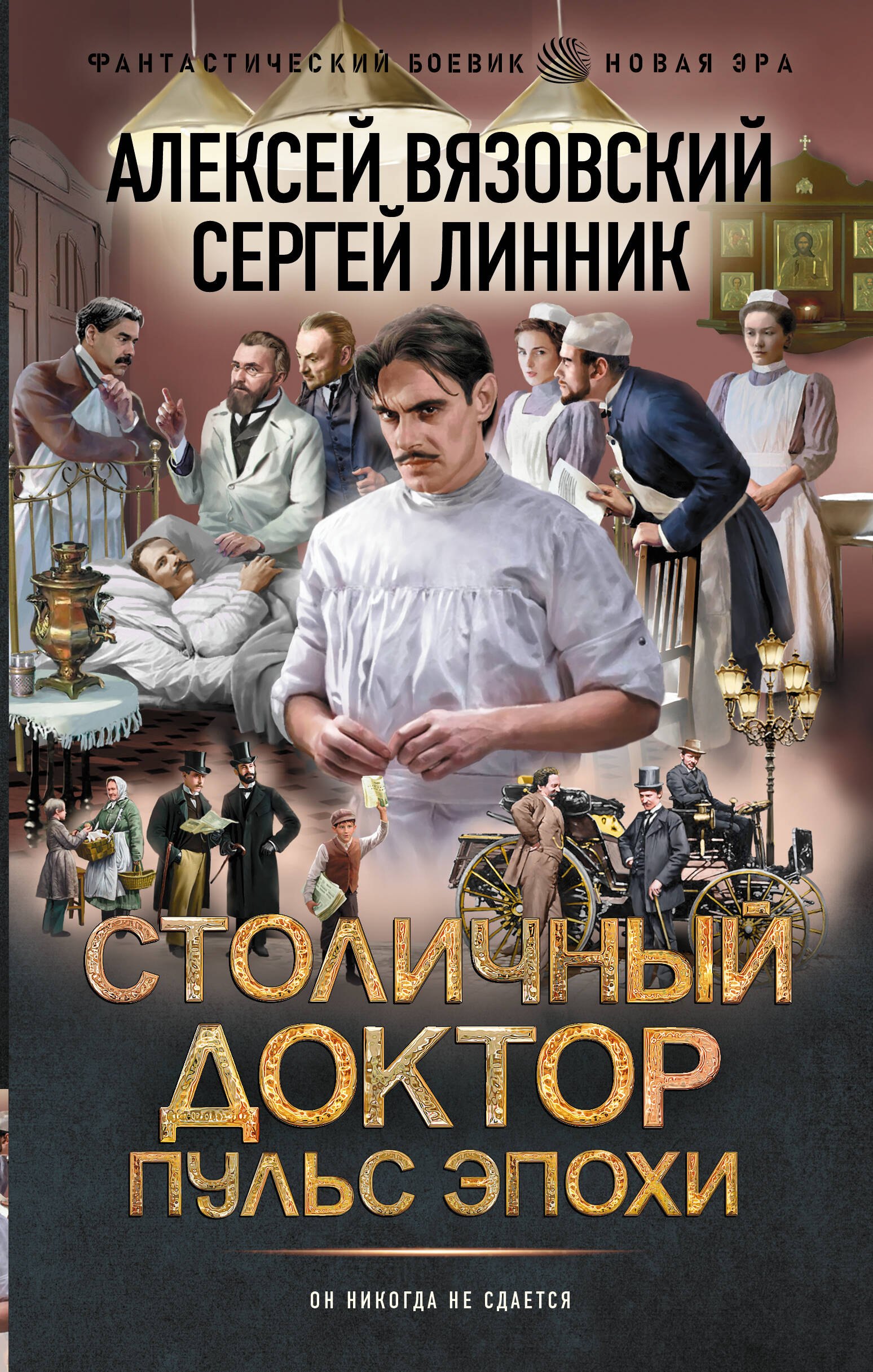 

Столичный доктор. Пульс эпохи