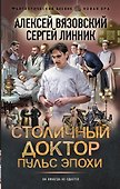 Столичный доктор. Пульс эпохи - 0