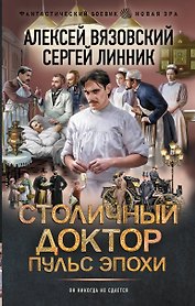 Столичный доктор. Пульс эпохи