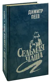 Седьмая чаша