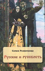 Русские и русскость (м) Резниченко