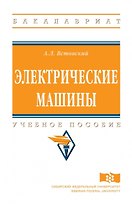 Электрические машины