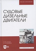 Судовые дизельные двигатели. Уч. Пособие