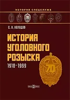 История уголовного розыска. 1918–1999: научно-популярное издание
