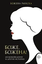 Боже, Божена!