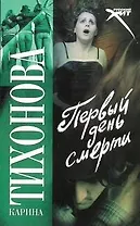 Первый день смерти: (роман) / (мягк) (Русский хит). Тихонова К. (АСТ)