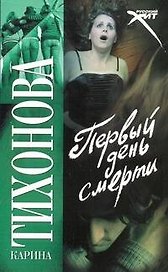 Первый день смерти: (роман) / (мягк) (Русский хит). Тихонова К. (АСТ)