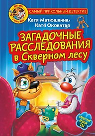 Фу-Фу и Кис-Кис. Загадочные расследования в Скверном лесу