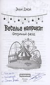 Веселье напрокат: Фееричный фасад
 (с автографом) - 1