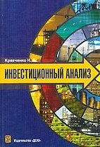 Инвестиционный анализ: Учебное пособие
