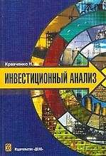 Инвестиционный анализ: Учебное пособие