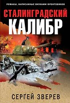 Сталинградский калибр