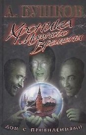 Хроника Мутного времени: Дом с привидениями