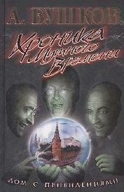 Хроника Мутного времени: Дом с привидениями