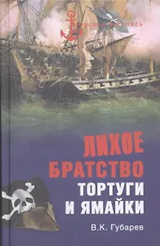 Лихое братство Тортуги и Ямайки