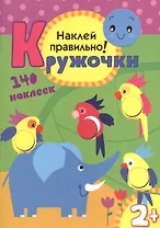 Кружочки. Наклей правильно!