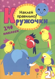 Кружочки. Наклей правильно!